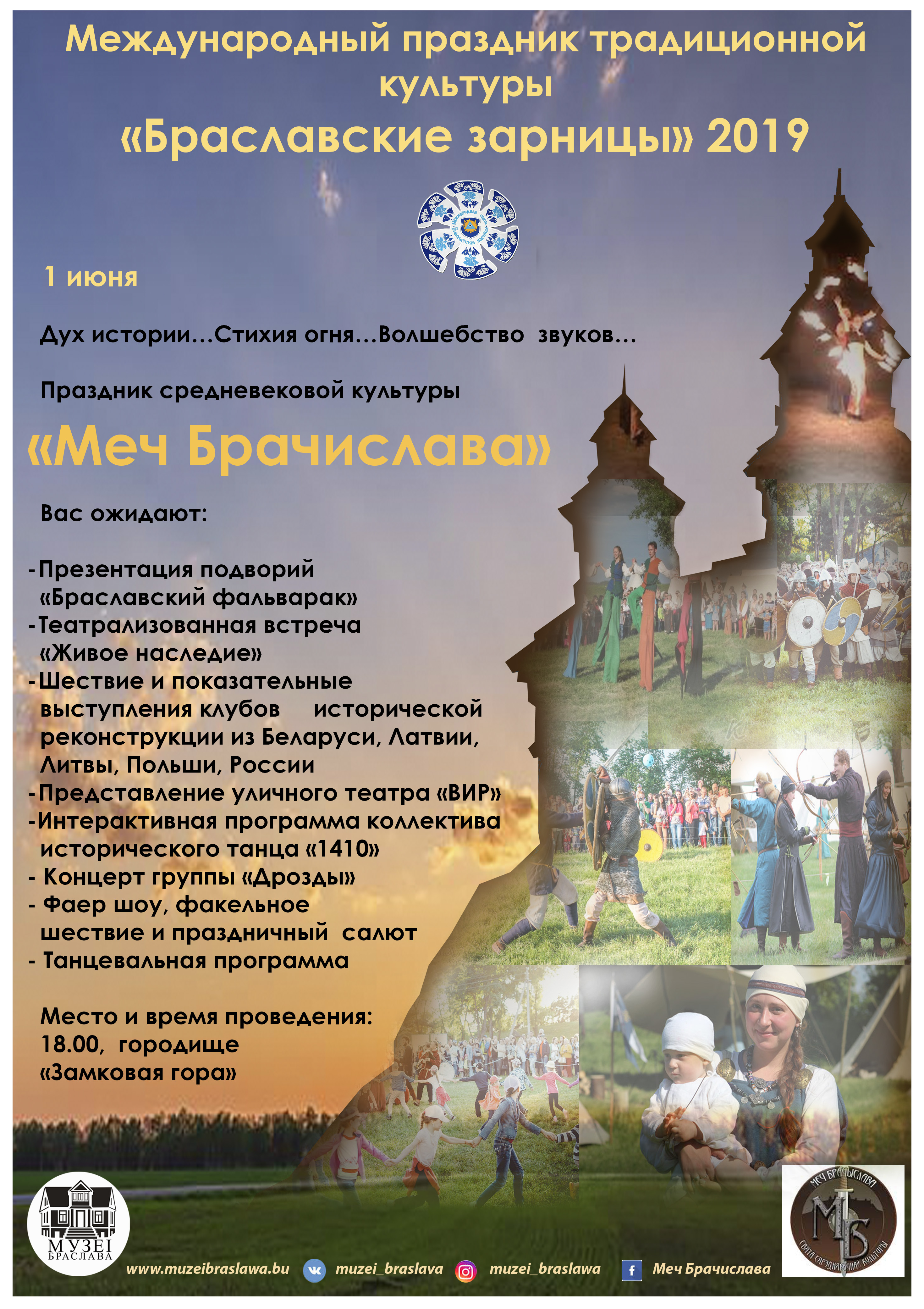 Браславские зарницы 2019 программа Меч Брачислава