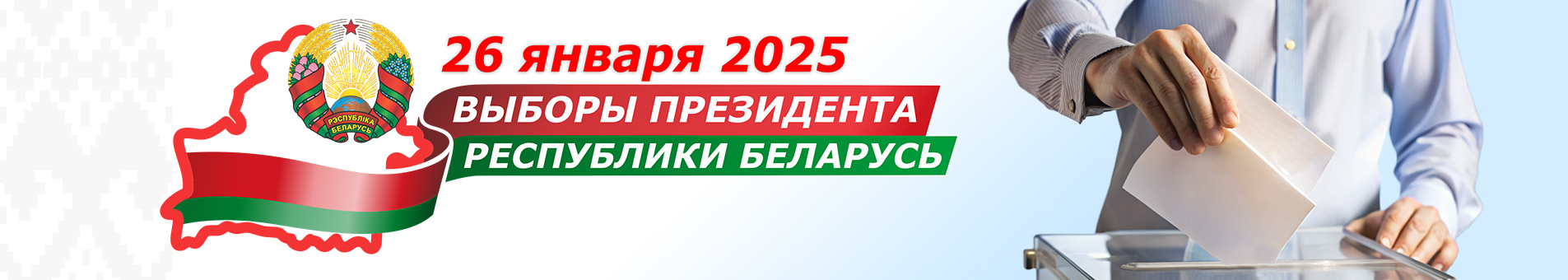 Выборы Президента Республики Беларусь