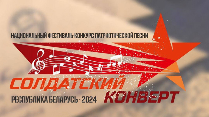 "Солдатский конверт". Областной этап конкурса патриотической песни пройдет в Витебском районе
