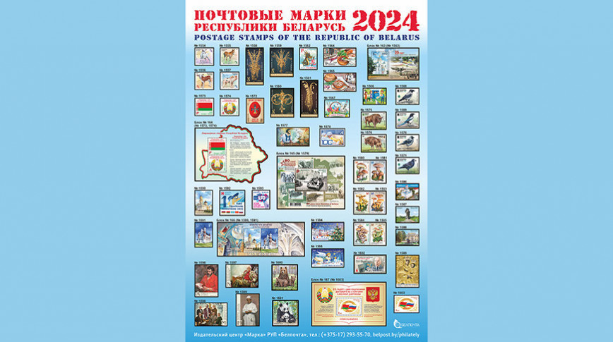 Voting opens in Belarus 2024 stamp popularity poll