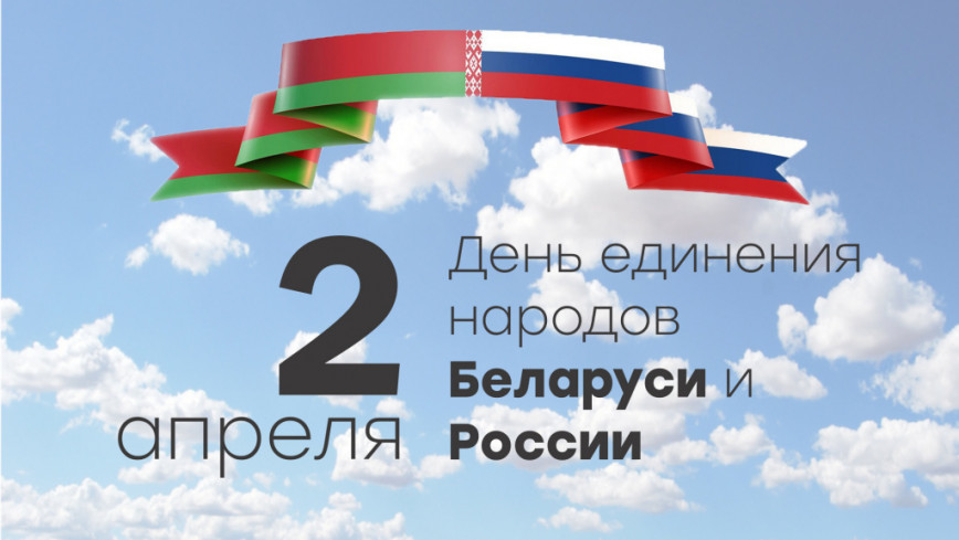 Руководство Браславского района поздравляет с Днем единения народов Беларуси и России