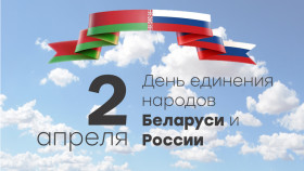 Руководство Браславского района поздравляет с Днем единения народов Беларуси и России
