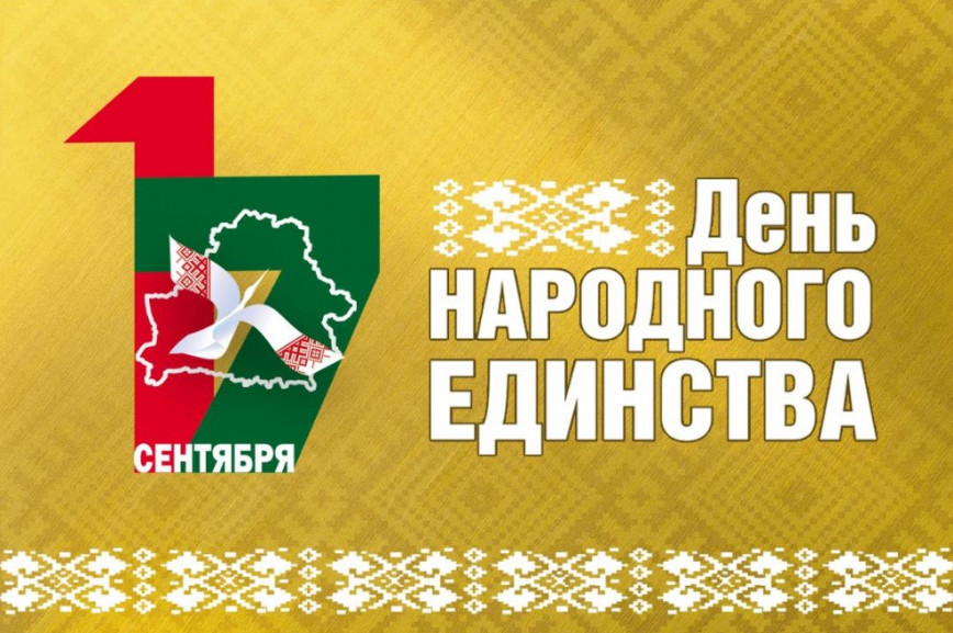 Руководство Браславского района направило жителям региона поздравление с Днем народного единства