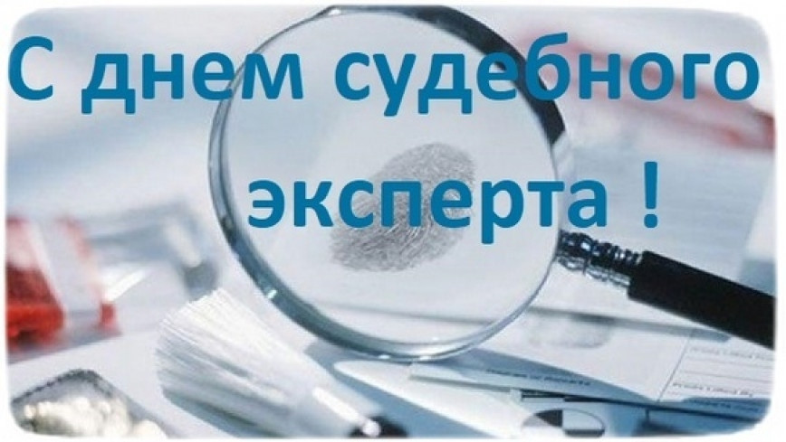 Руководство Браславского района поздравляет с Днем судебного эксперта