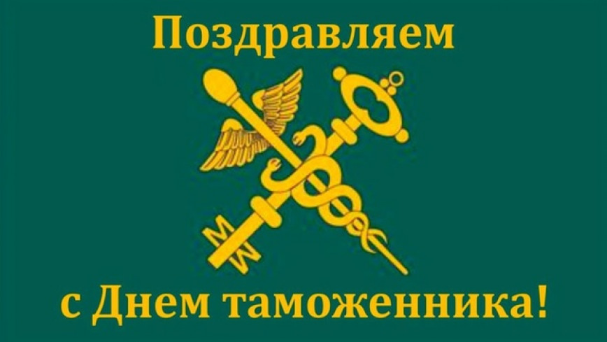 Руководство Браславского района направило поздравление с Днем таможенника