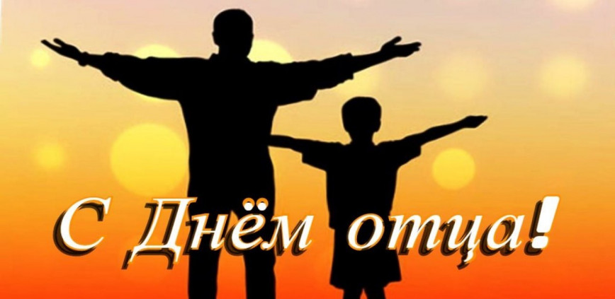 Руководство Браславского района направило жителям района поздравление с Днем отца