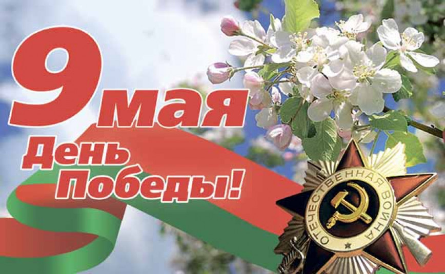 Руководство Браславского района поздравляет с Днем Победы