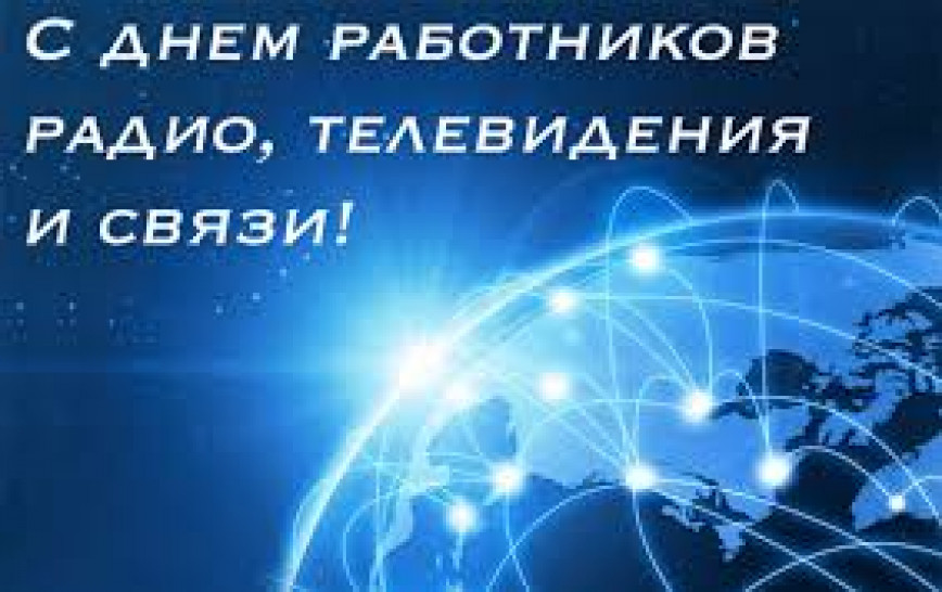 Руководство Браславского района поздравляет с Днем работников радио, телевидения и связи