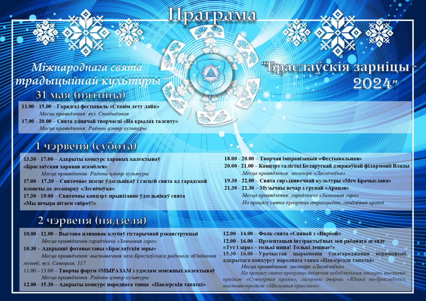 Программа Международного праздника традиционной культуры "Браславские зарницы"