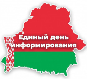 В Браславском районе 21 мая пройдет Единый день информирования