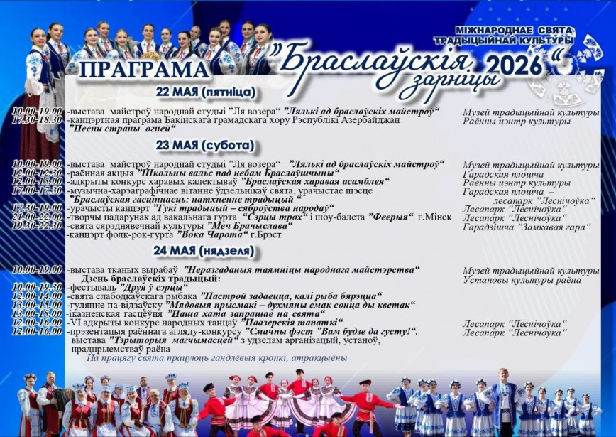 Программа Международного праздника традиционной культуры "Браславские зарницы"