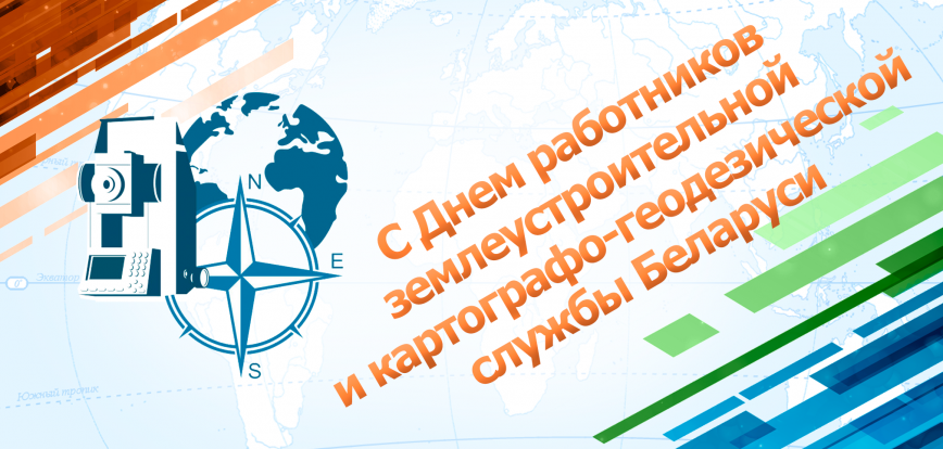 Руководство Браславского района поздравляет с Днем работников землеустроительной и картографо-геодезической службы