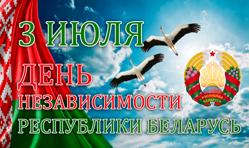 Руководство Браславского района направило поздравление с Днем Независимости Республики Беларусь
