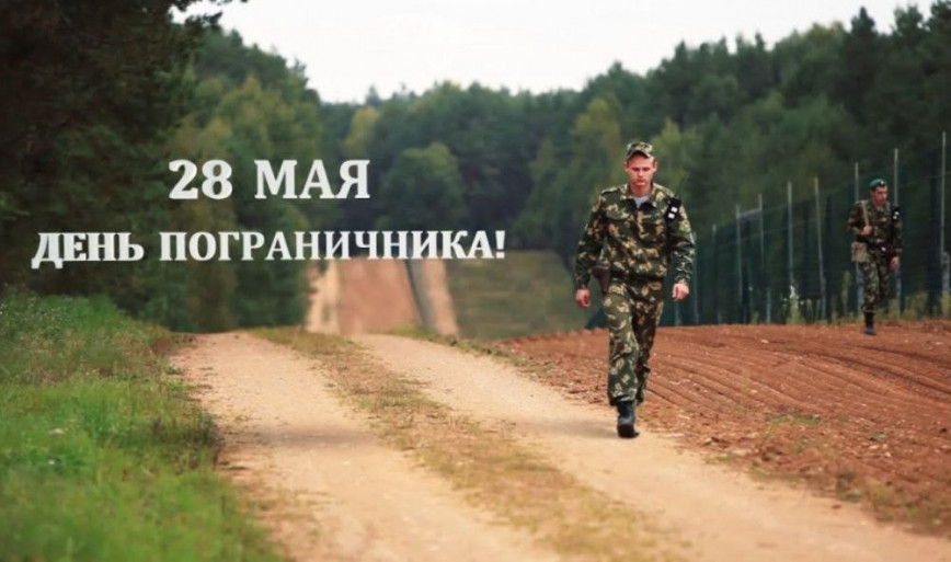 Руководство Браславского района поздравляет с Днем пограничника
