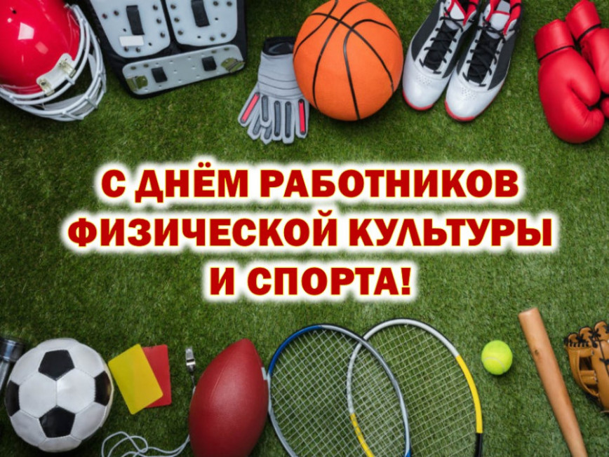 Руководство Браславского района поздравляет с Днем работников физической культуры и спорта