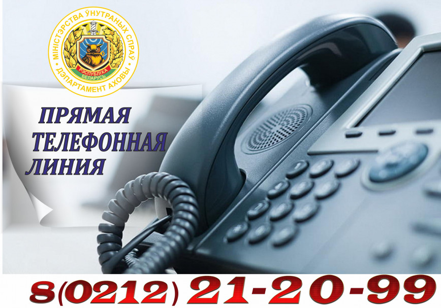 18 апреля 2026 года, в субботу, начальник Витебского областного управления Департамента охраны Министерства внутренних дел полковник милиции Сергей Сергеевич Мурашкин проведет прямую телефонную линию.