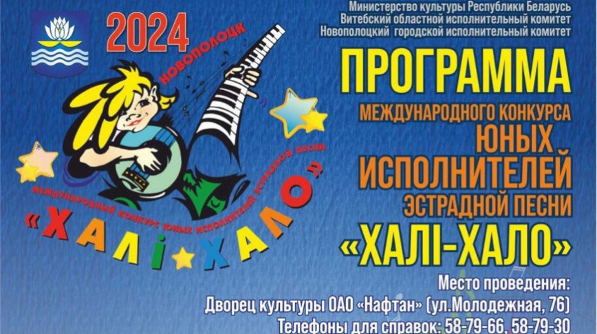 Міжнародны конкурс юных выканаўцаў эстраднай песні "Халі-Хало" пройдзе ў Наваполацку 15-16 лістапада