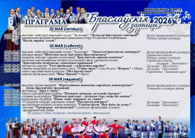 Міжнароднае свята традыцыйнай культуры "Браслаўскія зарніцы"
