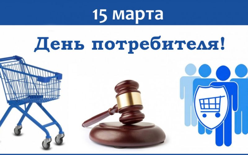 В 2026 году девиз Дня потребителя – «В Интернете как дома: знай права, покупай осознанно»