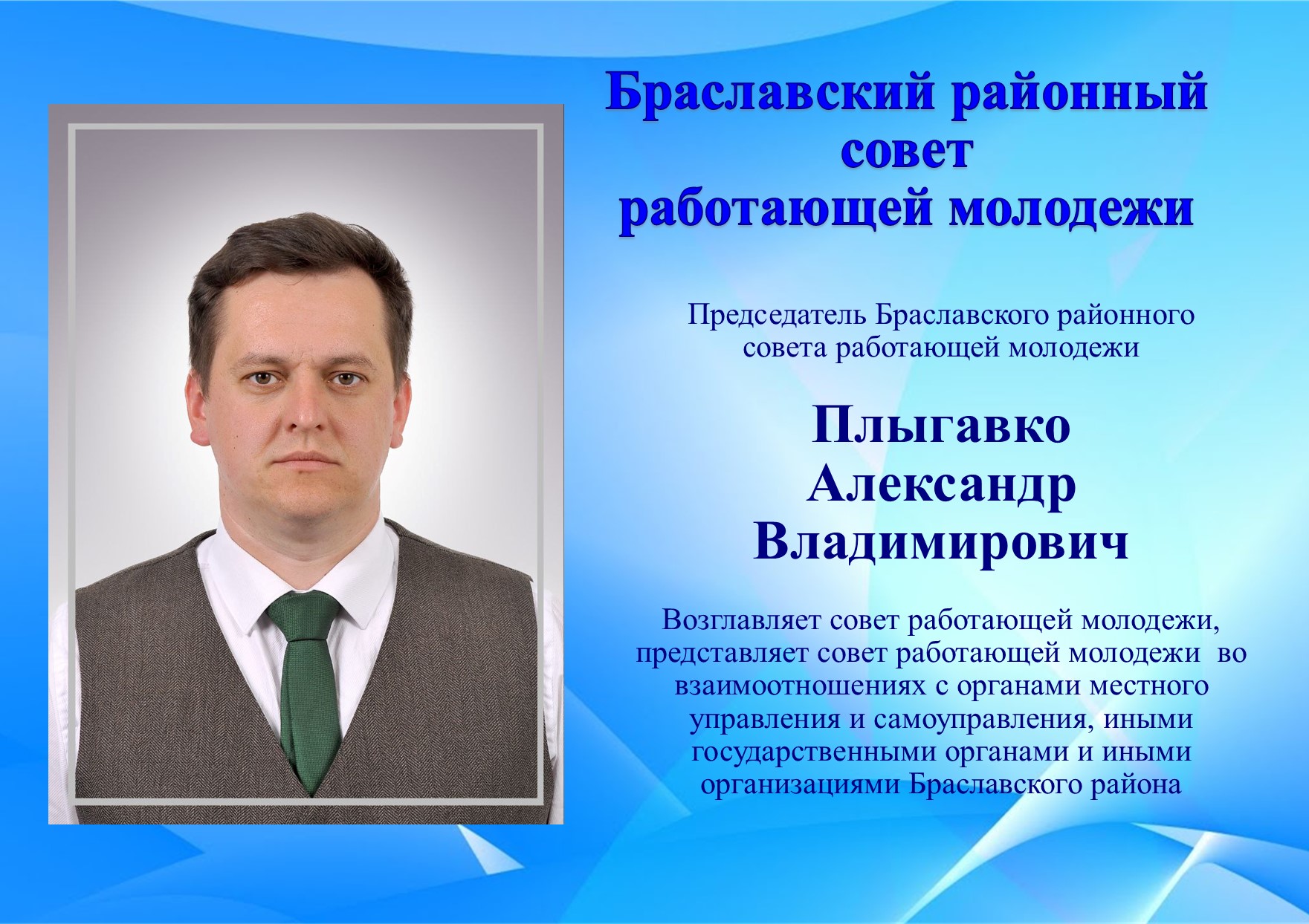 Браславский районный совет работающей молодежи 1
